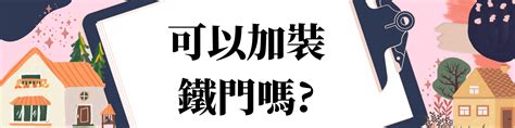 大門加裝鐵門|鐵門爭議：平衡安全與法律 家人驗屋成家人